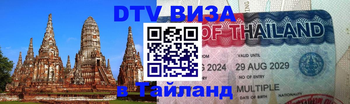 ДТВ VISA Тайланд для фрилансеров 
