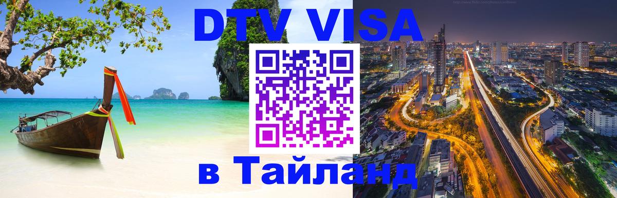 Цены на DTV визу в Таиланд — пакеты услуг, достаточно даже паспорта - 28.11.2025 